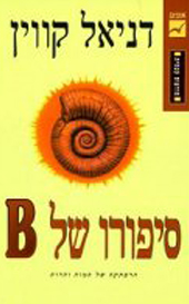 hebrew-story-of-b-daniel-quinn